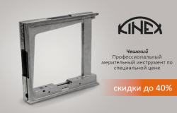 скидка 40% на измерительный инструмент бренда KINEX