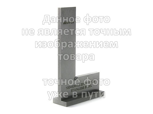Угольник поверочный УШ- 100х  60 кл.1 КЛБ