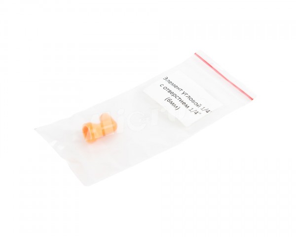 Элемент угловой 1/4" c отверстием 1/4" (6мм)