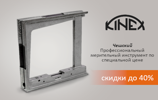 СКИДКА 40% НА ИЗМЕРИТЕЛЬНЫЙ ИНСТРУМЕНТ БРЕНДА KINEX